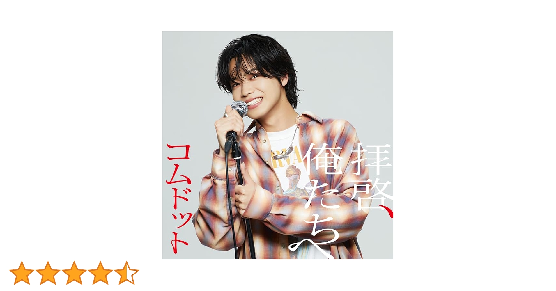 拝啓、俺たちへ　ジャケ写ステッカー Amazon.co.jp: コムドット : 【Amazon.co.jp限定】拝啓、俺たち